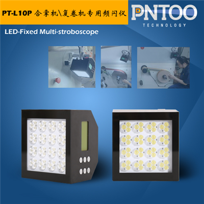 品拓電子新品合掌機/復卷機專用頻閃儀-PT-L10P